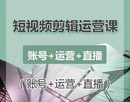 南小北短视频剪辑运营课：账号+运营+直播，零基础学习手机剪辑【视频课程】-16888副业资讯