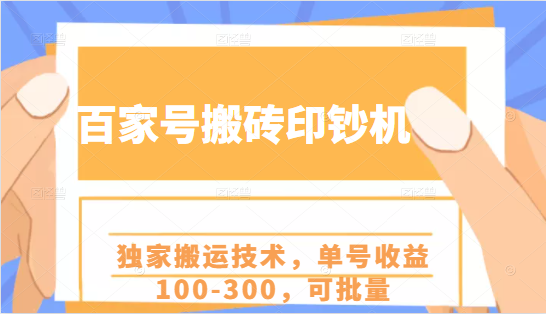 百家号搬砖印钞机项目，独家搬运技术，单号收益100-300，可批量-16888副业资讯