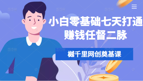 樾千里网创奠基课，小白零基础七天打通赚钱任督二脉-16888副业资讯