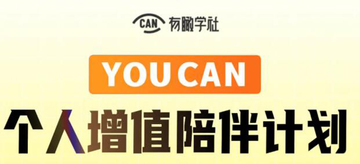 有趣学社·YOUCAN个人增值陪伴计划：提升个人“稳定可持续赚钱能力”-16888副业资讯