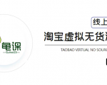 龟课·淘宝虚拟无货源电商5期,全程直播 现场实操,一步步教你轻松实现躺赚-16888副业资讯