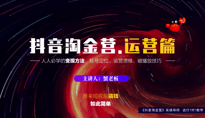 蟹老板：抖音淘金营，人人必学的变现方法，短视频搞钱如此简单-16888副业资讯