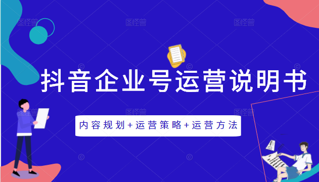 《抖音企业号运营说明书》内容规划+运营策略+运营方法，三节视频课掌握抖音企业号运营-16888副业资讯