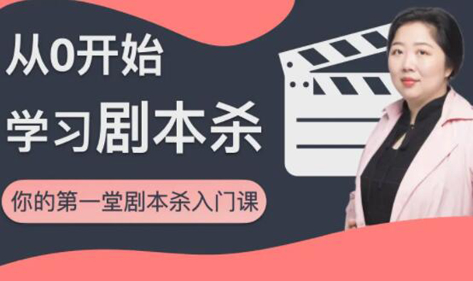 红娘子·从0开始学习剧本杀，你的第一堂剧本杀入门课 简单易懂 市场需求大-16888副业资讯