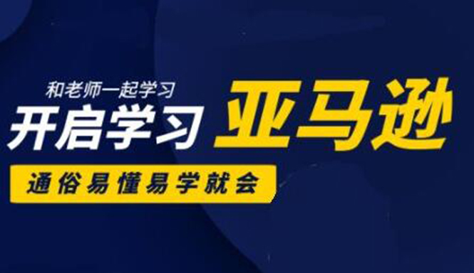 亚马逊入门到精通培训课程：带你从零一步步学习操作亚马逊平台 (26套)合集-16888副业资讯