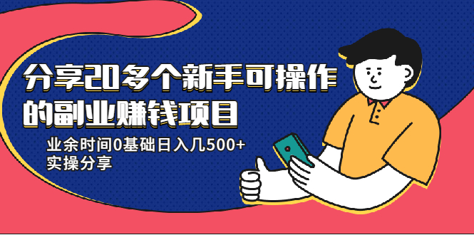 20多个新手可操作的副业赚钱项目：业余时间0基础日入几500+实操分享-16888副业资讯