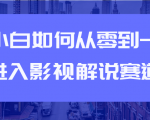 教你短视频赚钱玩法之小白如何从0到1快速进入影视解说赛道-16888副业资讯