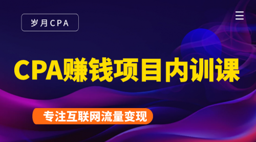 2021手把手教你玩转CPA暴利赚钱项目，新手实操日入200-1000元 (全套课程)-16888副业资讯