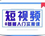2021短视频0基础入门实操课,新手必学,快速帮助你从小白变成高手-16888副业资讯