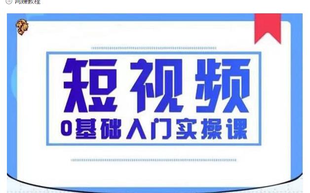 2021短视频0基础入门实操课，新手必学，快速帮助你从小白变成高手-16888副业资讯
