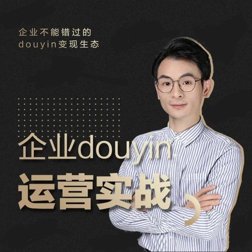 增长黑客董十一：企业抖音运营实战，企业不能错过的变现生态（价值999元）-16888副业资讯