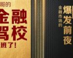 彪哥金融驾校2021课程,可能是最具价值的自我投资课程-16888副业资讯