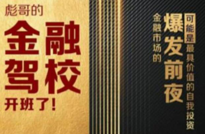 彪哥金融驾校2021课程，可能是最具价值的自我投资课程-16888副业资讯