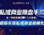 陈维贤私域商业盘操手培养计划第三期:从0到1梳理可落地的私域商业操盘方案-16888副业资讯