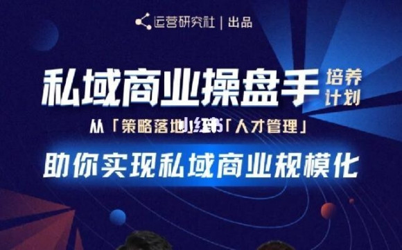 陈维贤私域商业盘操手培养计划第三期：从0到1梳理可落地的私域商业操盘方案-16888副业资讯