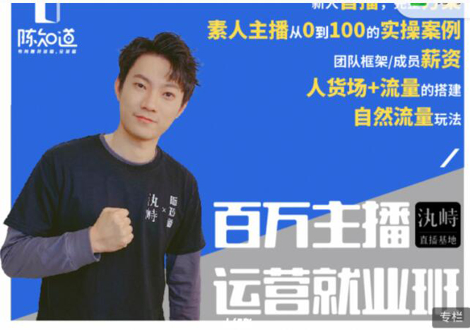 陈知道·百万主播运营就业班：真实操盘，全部实战案例，月销千万直播间经验-16888副业资讯