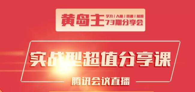 黄岛主73期分享会:小红书破千粉玩法+抖音同城号本地引流玩法-16888副业资讯