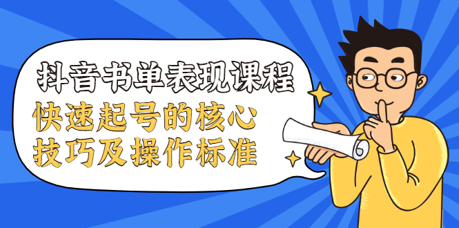 抖音书单表现课程，快速起号的核心技巧及操作标准-16888副业资讯