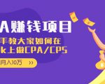 CPA项目:手把手教大家如何在tiktok上做CPA/CPS,做到月入10万-16888副业资讯