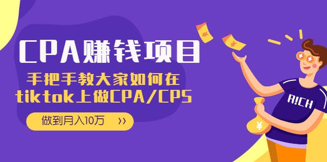CPA项目：手把手教大家如何在tiktok上做CPA/CPS，做到月入10万-16888副业资讯