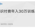 创奇学院·知识付费年入30万训练营:本项目投入低,1部手机+1台电脑就可以开始操作-16888副业资讯