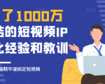 花了1000万总结出来的短视频IP孵化经验和教训，10堂浓缩精华课助你搞定短视频-16888副业资讯