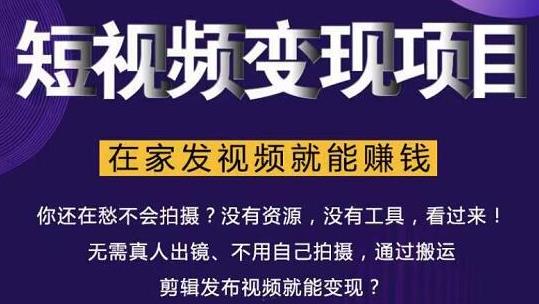 在家也能操作的短视频赚钱项目，无需真人，不用拍摄，纯搬运月入2到5万-16888副业资讯