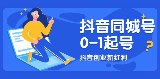 抖音同城号0-1起号，抖音创业新红利，2021年-2022年做同城号都不晚-16888副业资讯