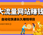 2021大流量网站赚钱,自动化快速赚钱长期项目-16888副业资讯