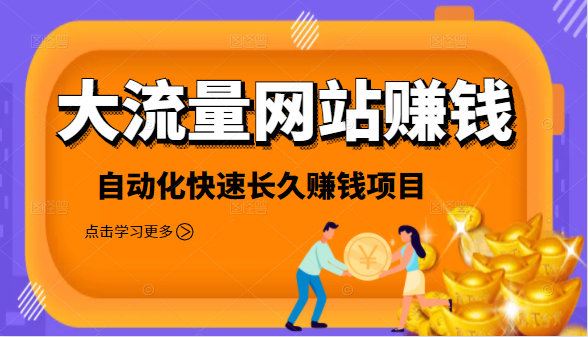 2021大流量网站赚钱，自动化快速赚钱长期项目-16888副业资讯