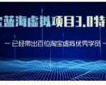 黄岛主·淘宝蓝海虚拟项目3.0,小白宝妈零基础的都可以做到月入过万-16888副业资讯