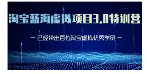 黄岛主·淘宝蓝海虚拟项目3.0，小白宝妈零基础的都可以做到月入过万-16888副业资讯