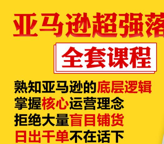 亚马逊超强落地实操全案课程：拒绝大量盲目铺货，日出千单不在话下-16888副业资讯