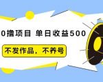 抖音0撸项目:单日收益500,不发作品,不养号-16888副业资讯