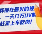 淘宝店群现在最火的视频玩法,一天几万UV的玩法,赶紧上车吃肉-16888副业资讯