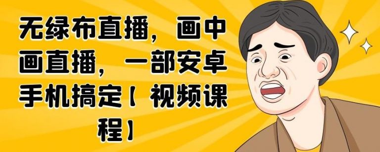 无绿布直播，画中画直播，一部安卓手机搞定-16888副业资讯