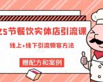 莽哥餐饮实体店引流课,线上线下全品类引流锁客方案,附赠爆品配方和工艺-16888副业资讯