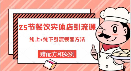 莽哥餐饮实体店引流课，线上线下全品类引流锁客方案，附赠爆品配方和工艺-16888副业资讯