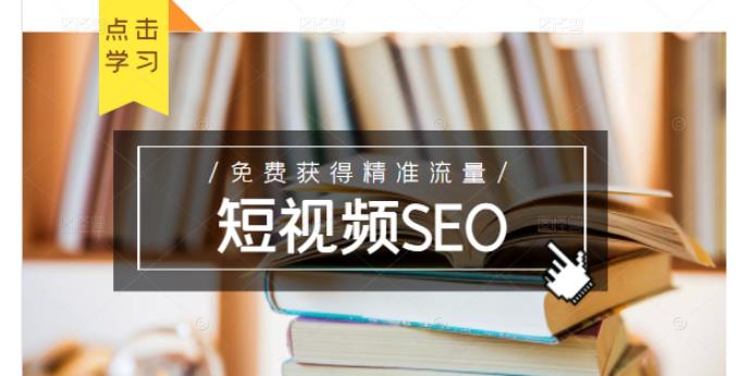 未来新趋势，布局短视频SEO，如何利用抖音SEO免费获得精准流量（3节课）-16888副业资讯