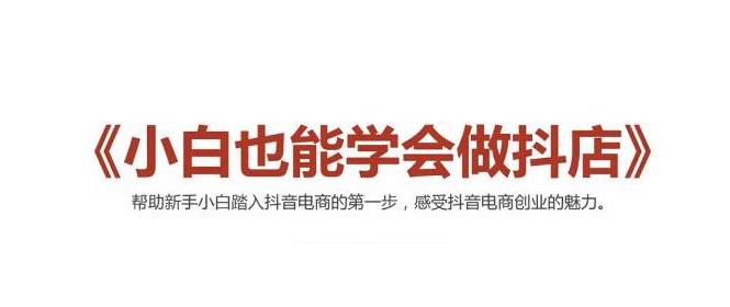 2021最新抖音小店无货源课程，小白也能学会做抖店，轻松月入过万-16888副业资讯