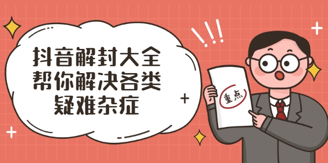 抖音解封大全，帮你解决各类疑难杂症（封禁话术和模板）-16888副业资讯