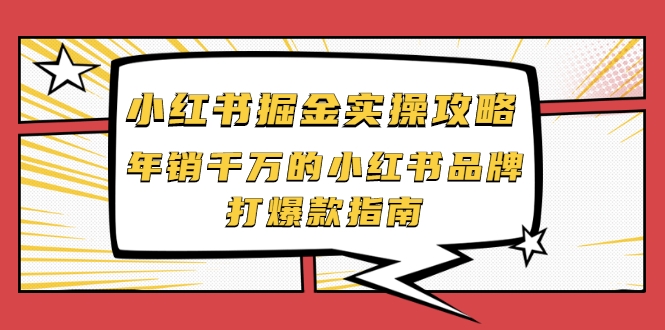 小红书掘金实操攻略，年销千万的小红书品牌打爆款指南-16888副业资讯