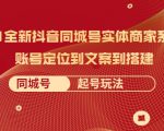 2021全新抖音同城号实体商家系统课,账号定位到文案到搭建 同城号起号玩法-16888副业资讯