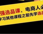 蓝海高利润选品课:你只要能选好一个品,就意味着一年轻松几百万的利润-16888副业资讯