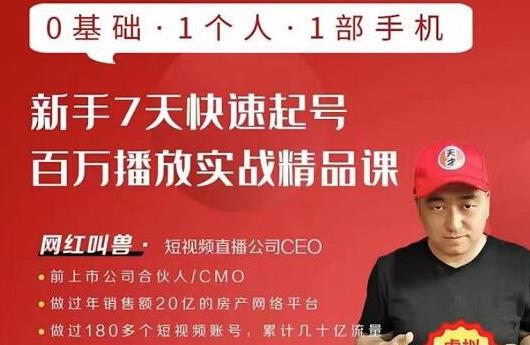 网红叫兽·新手7天快速起号百万播放实战精品课，0基础1个人1部手机-16888副业资讯