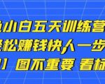 卓让闲鱼小白五天训练营,每天一小时,轻松赚钱快人一步-16888副业资讯