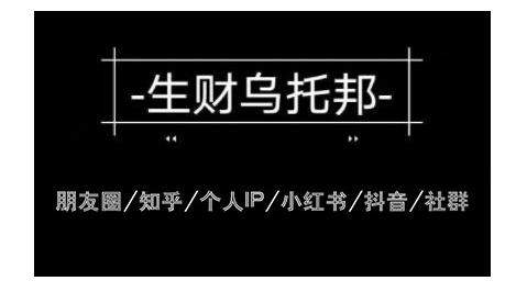云蔓生财乌托邦多套网赚项目教程，包括朋友圈、知乎、个人IP、小红书、抖音等-16888副业资讯