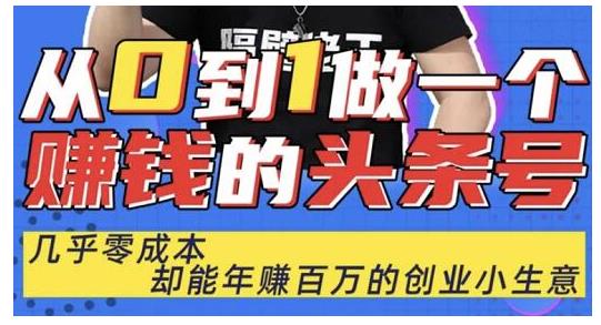佬王·从0到1做一个赚钱的头条号，几乎零成本，却能年赚百万的创业项目-16888副业资讯