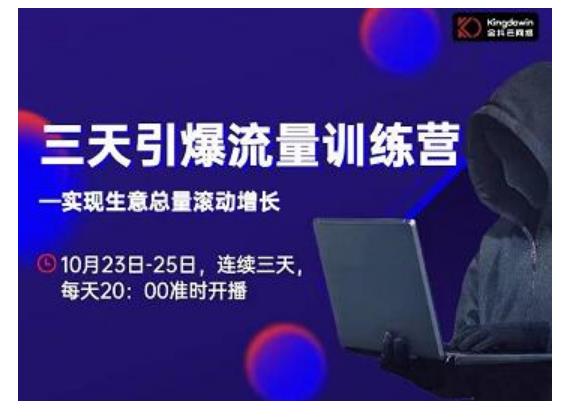 抖品牌·三天引爆流量训练营，实现生意总量滚动增长-16888副业资讯