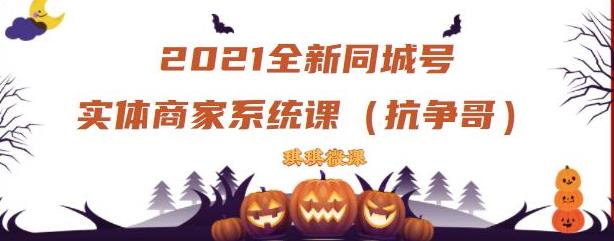 2021全新抖音同城号实体商家系统课，账号定位到文案到搭建，全程剖析同城号起号玩法-16888副业资讯